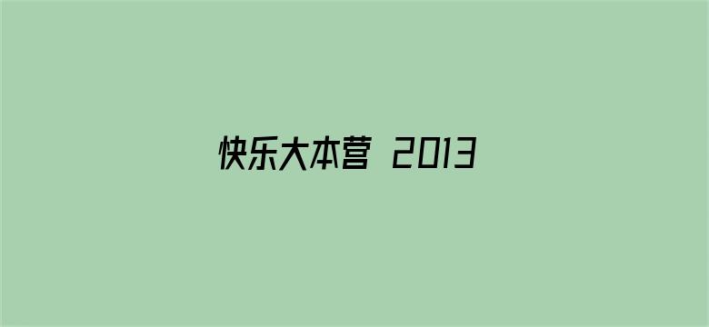 快乐大本营 2013